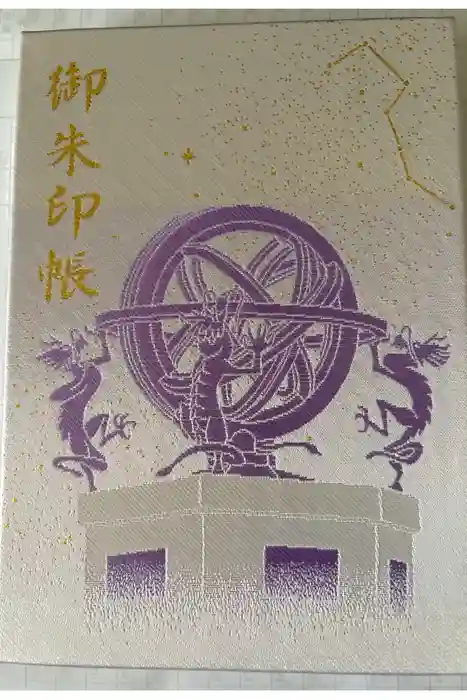 寒川神社の御朱印帳