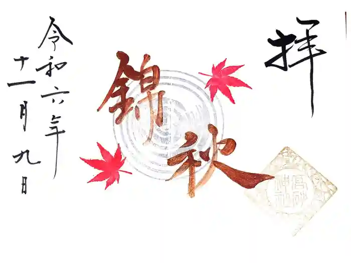高砂神社の御朱印