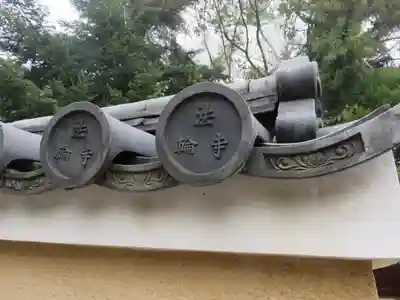 法輪寺のその他建物