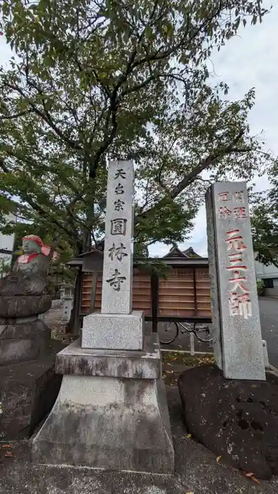 円林寺(東京都)