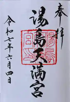 湯島天満宮(東京都)