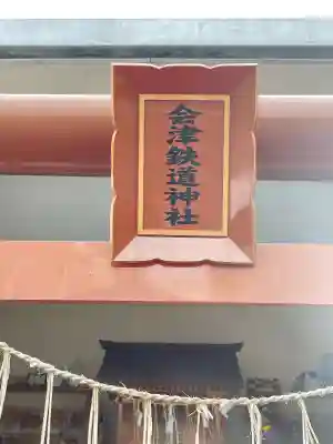 会津鉄道神社(福島県)