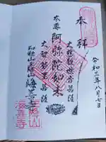 海善寺の御朱印