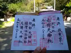 北野天神社の御朱印