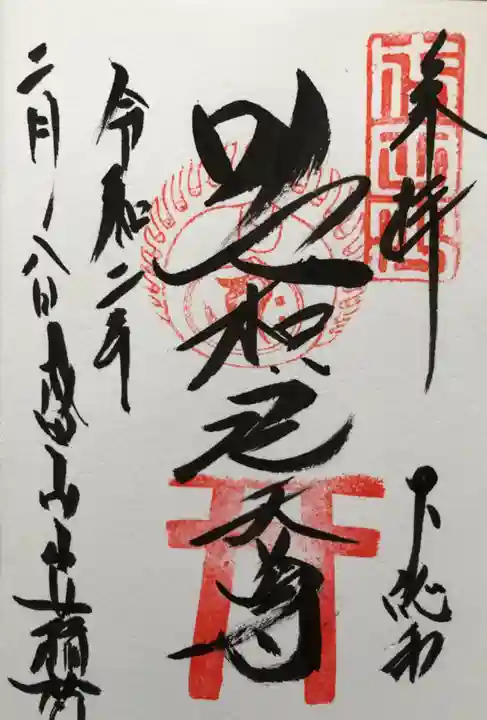 咤枳尼天堂 (出世稲荷)の御朱印