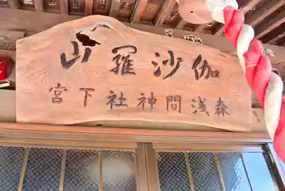 森浅間神社(神奈川県)