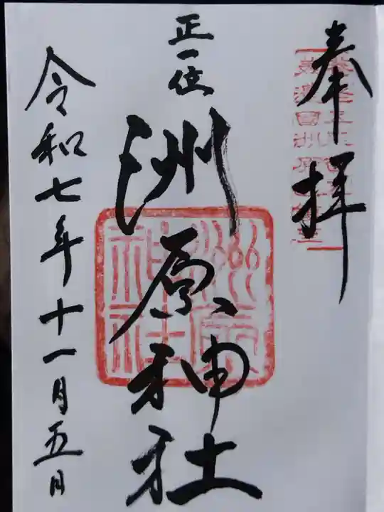 洲原神社(岐阜県)