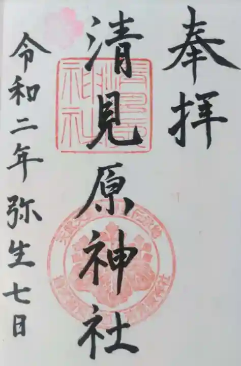 清見原神社の御朱印
