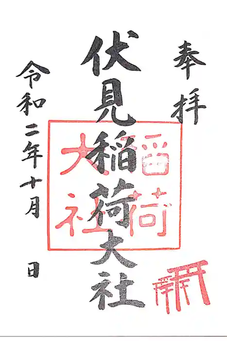 伏見稲荷大社の御朱印