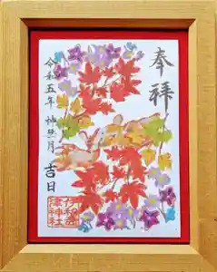 伊和志津神社の御朱印 2023年10月01日(日)〜(2023年10月01日(日) 18時14分48秒投稿)