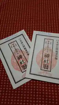 赤井川神社の授与品その他