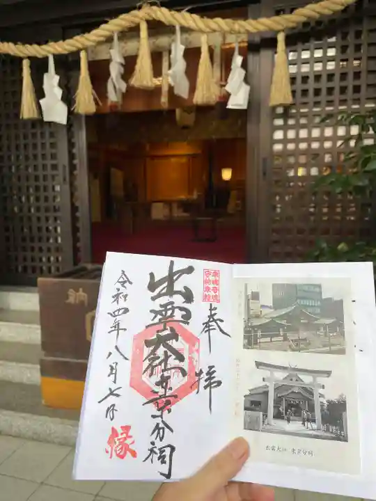 出雲大社東京分祠(東京都)