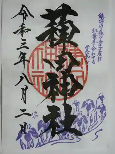 薭田神社の御朱印