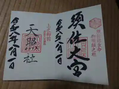 須佐神社(島根県)