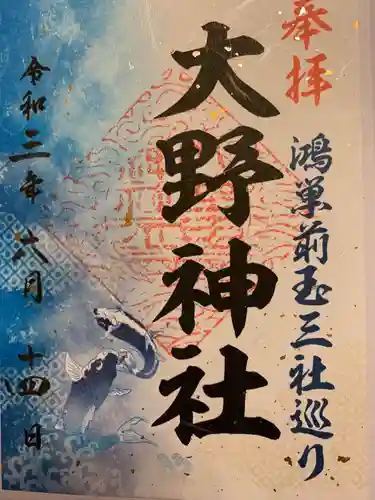 大野神社の御朱印
