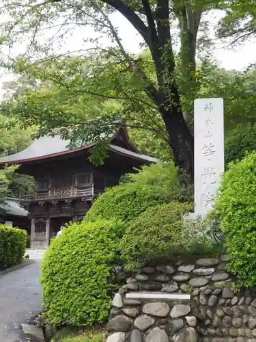等覚院の山門・神門