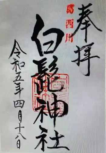 白髭神社の御朱印 2023年04月
