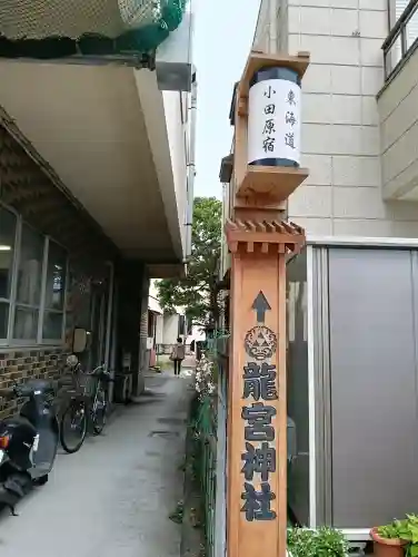 千度小路龍宮神社の{uncategorized: "未分類", other: "その他", undefined: "問題あり", building: "その他建物", grave: "お墓", sacred_gate: "鳥居", guardian: "狛犬", statue: "像", buddha: "仏像", history: "歴史", nature: "自然", garden: "庭園", animal: "動物", pagoda: "塔", temizu: "手水舎", mountain_gate: "山門・神門", sanctuary: "本殿・本堂", subordinate: "末社・摂社", art: "芸術", scenery: "景色", jizo: "地蔵", ema: "絵馬", goshuin: "御朱印", omikuji: "おみくじ", items: "授与品その他", amulet: "お守り", goshuincho: "御朱印帳", eats: "食事", festival: "お祭り", votive_dance: "神楽", shichigosan: "七五三参", wedding: "結婚式", experience: "体験その他", initially: "初詣", around: "周辺", anti_infection: "感染症対策"}