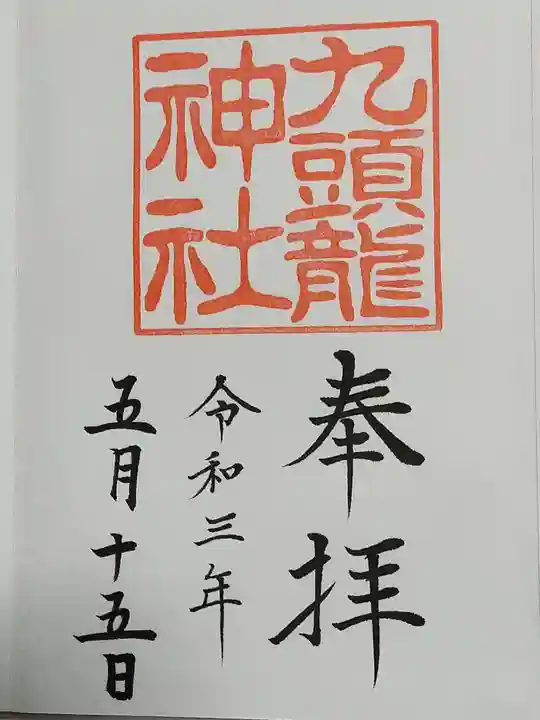 九頭龍神社本宮の御朱印