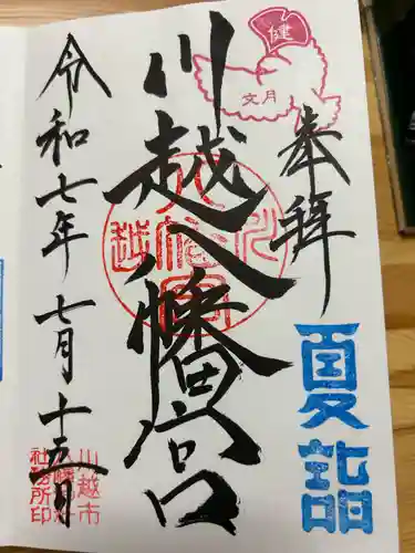 川越八幡宮の御朱印