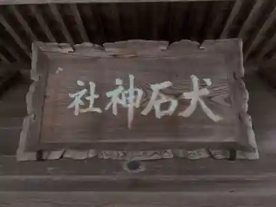 犬石神社のその他建物