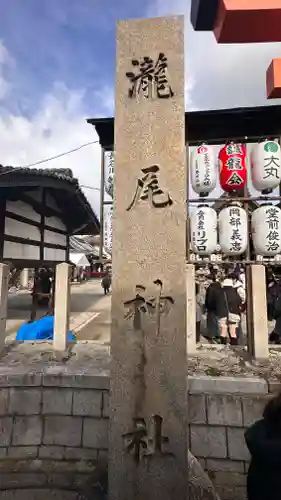 瀧尾神社の建物その他