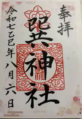 巽神社の御朱印