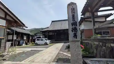 明徳寺(滋賀県)