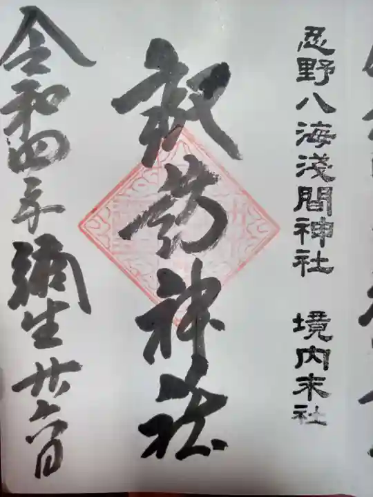 淺間神社(忍野八海)の御朱印