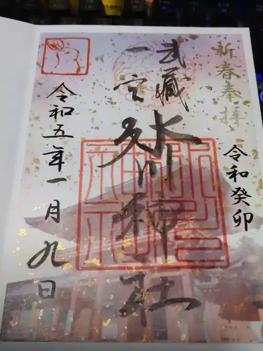 武蔵一宮氷川神社の御朱印