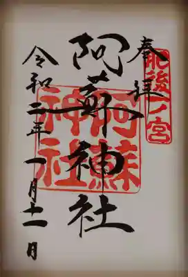 阿蘇神社の御朱印