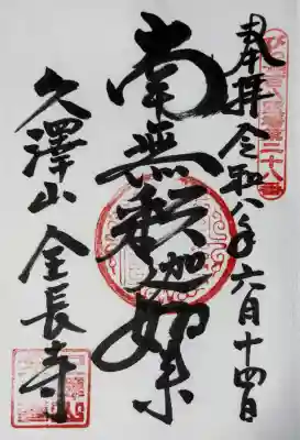 全長寺の御朱印