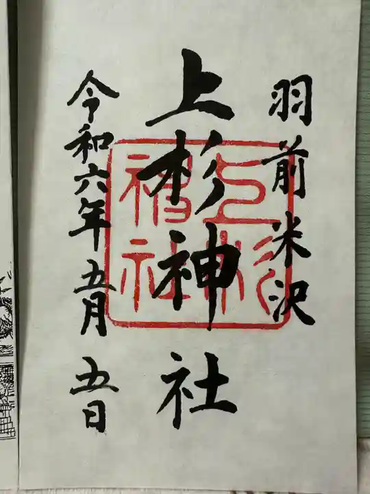 上杉神社(山形県)