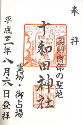 十和田神社(青森県)
