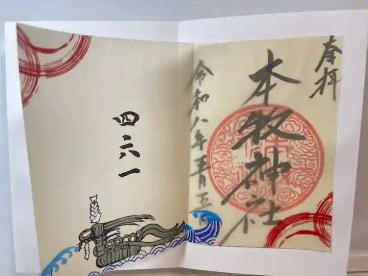 本牧神社の御朱印