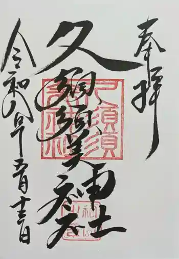 村屋坐弥冨都比売神社の御朱印 2026年05月