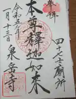 泉岳寺の御朱印