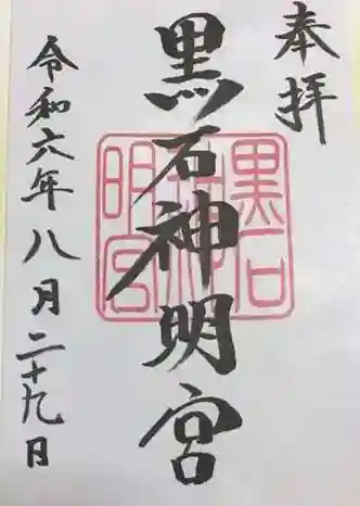 黒石神明宮の御朱印 2024年08月