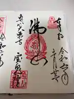宝泉院の御朱印