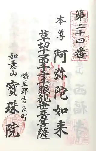 宝珠院(愛知県)