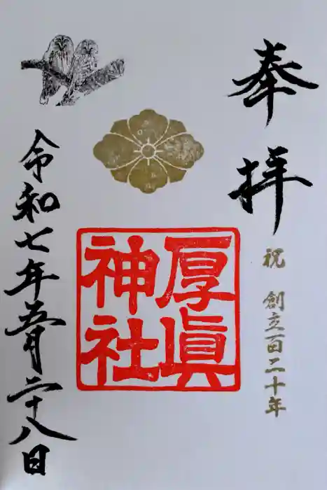 厚真神社の御朱印