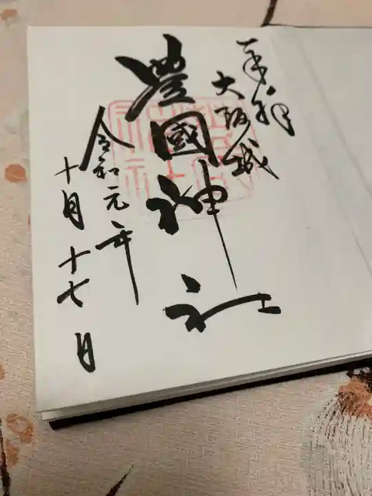 豊國神社の御朱印