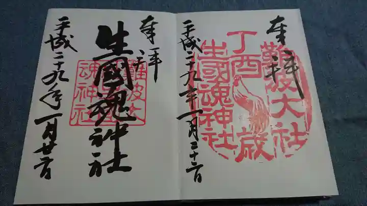 難波大社 生國魂神社の御朱印