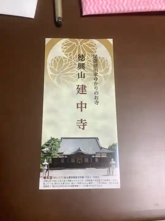 建中寺の授与品その他