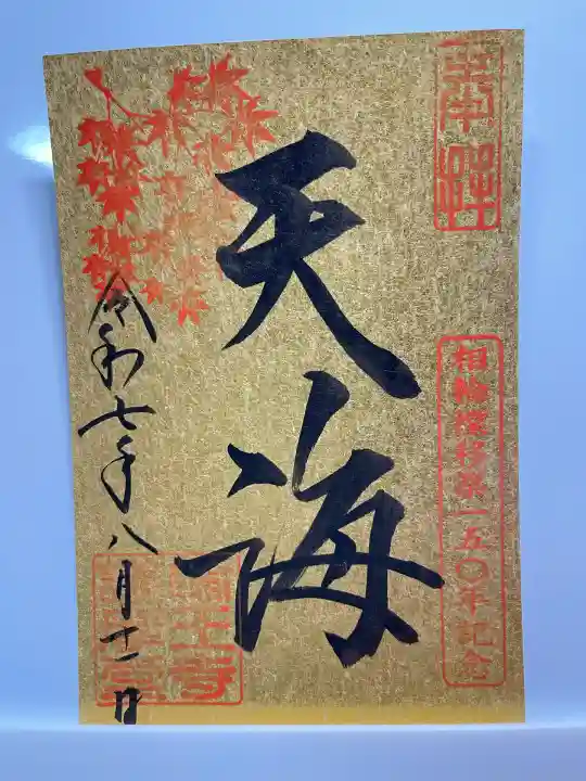 日光山輪王寺大護摩堂(栃木県)