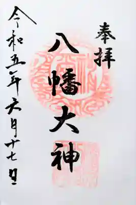 直書き。初穂料300円。