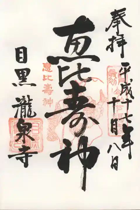 瀧泉寺(目黒不動尊)の御朱印