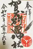賀茂別雷神社の御朱印