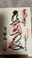 南法華寺(壷阪寺)の御朱印