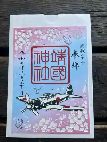 靖國神社(東京都)